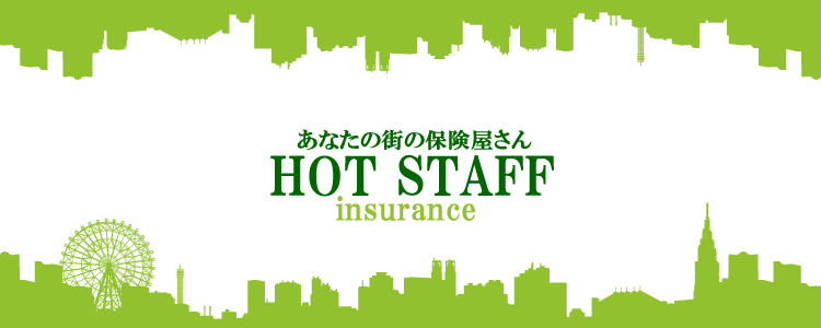熊本の保険代理店 HOT-STAFF 保険のことはお任せください